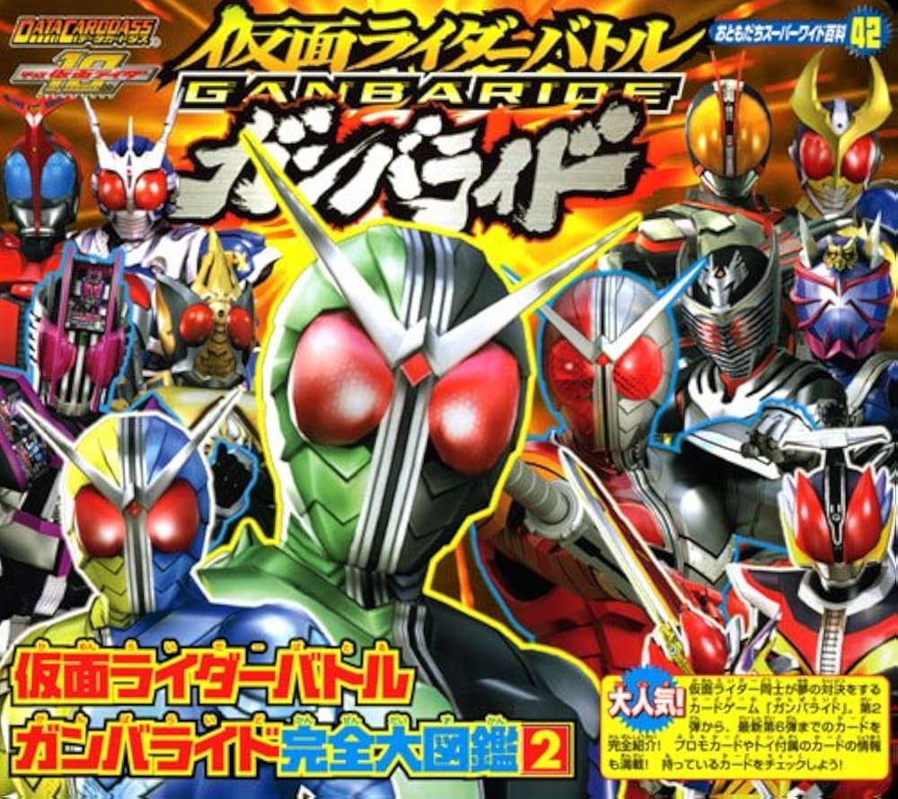 仮面ライダーバトル ガンバライド完全大図鑑(2) (おともだち